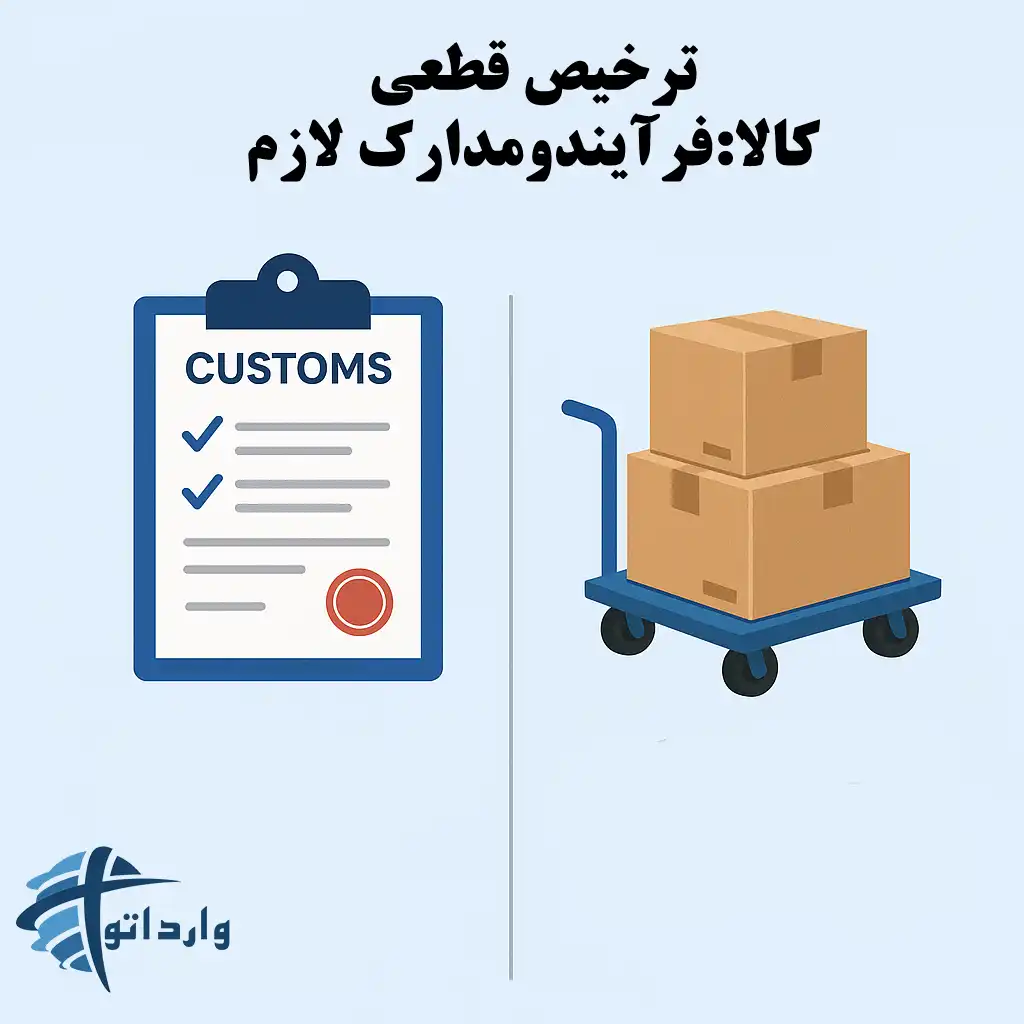 ترخیص قطعی کالا:فرآیندومدارک لازم