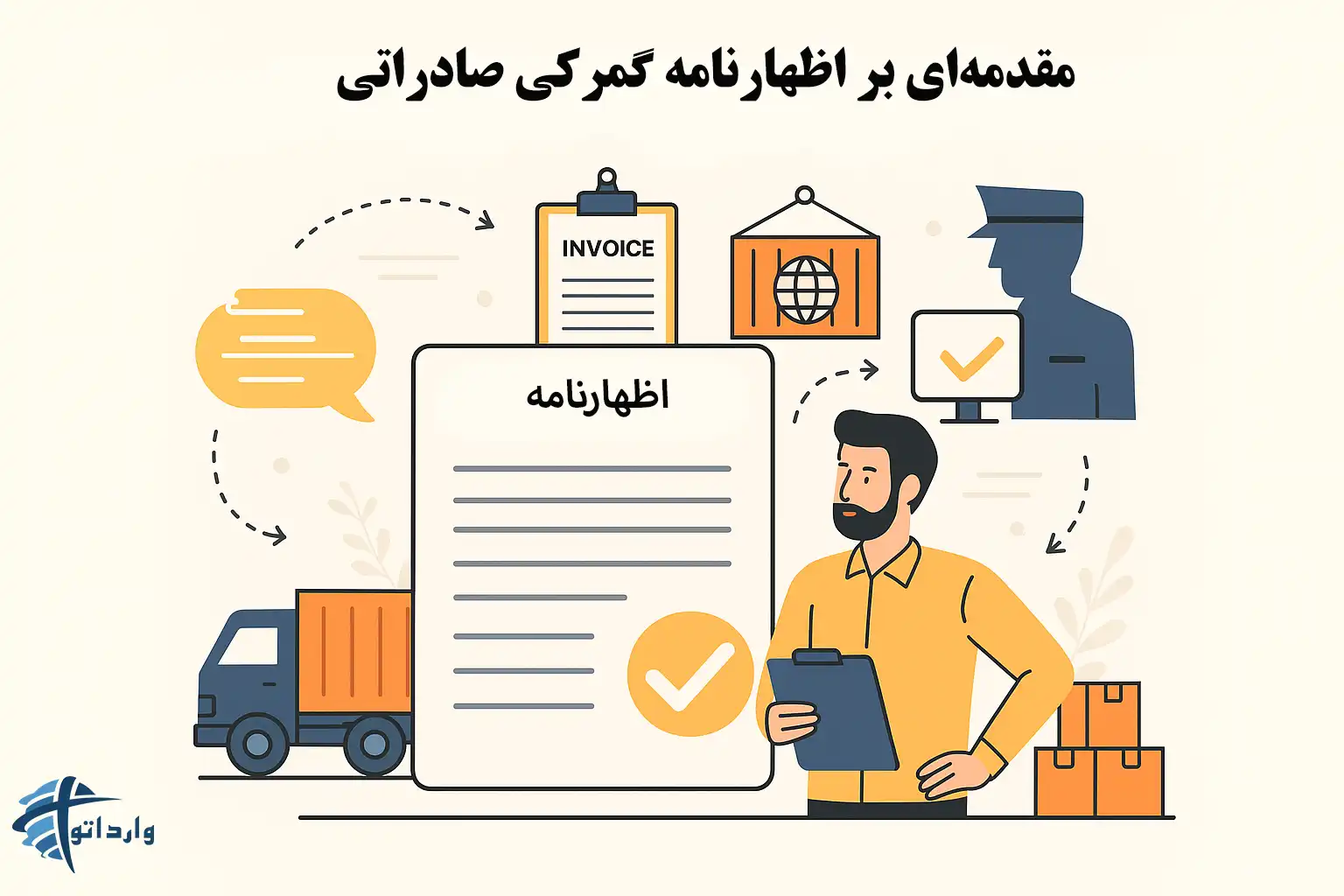 چک لیست کامل اسناد مورد نیاز برای اظهارنامه گمرکی صادراتی