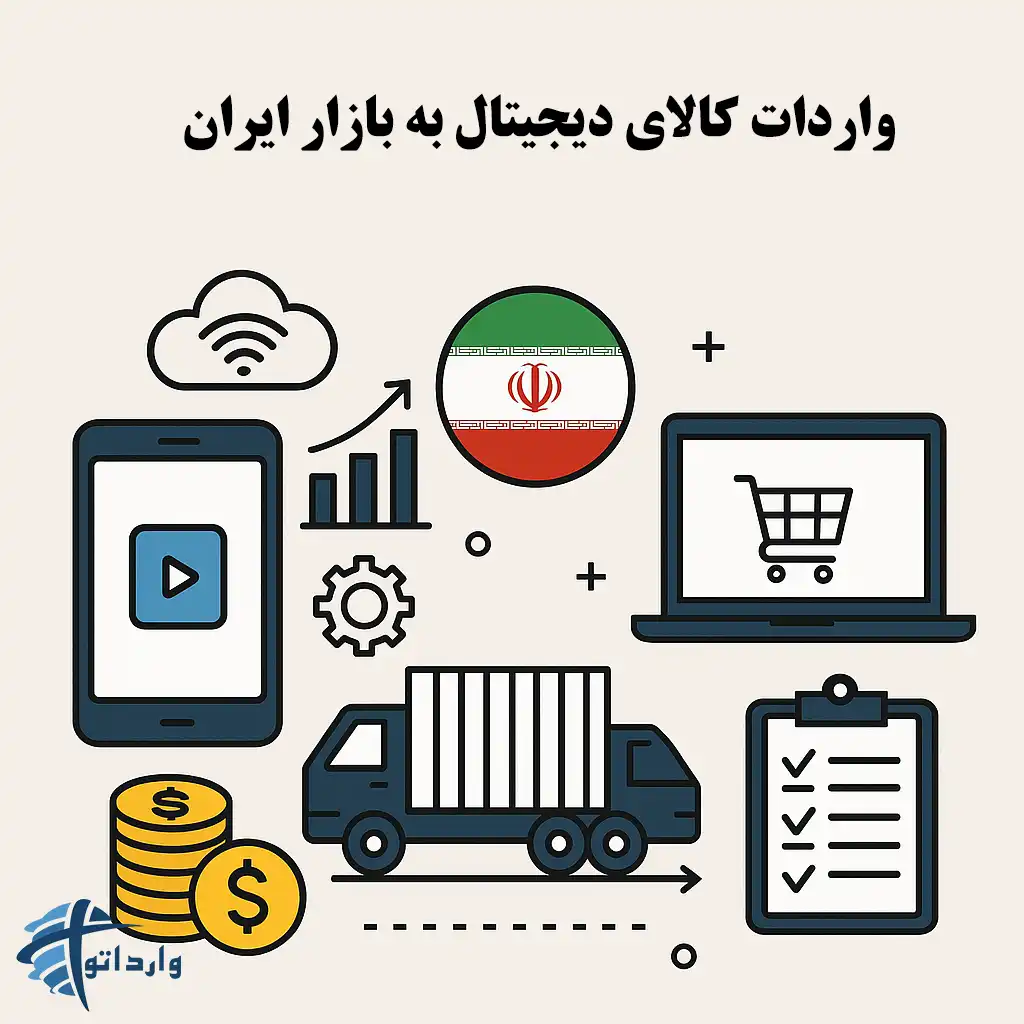 نکات حقوقی واستانداردها برای واردات کالای دیجیتال به بازار ایران