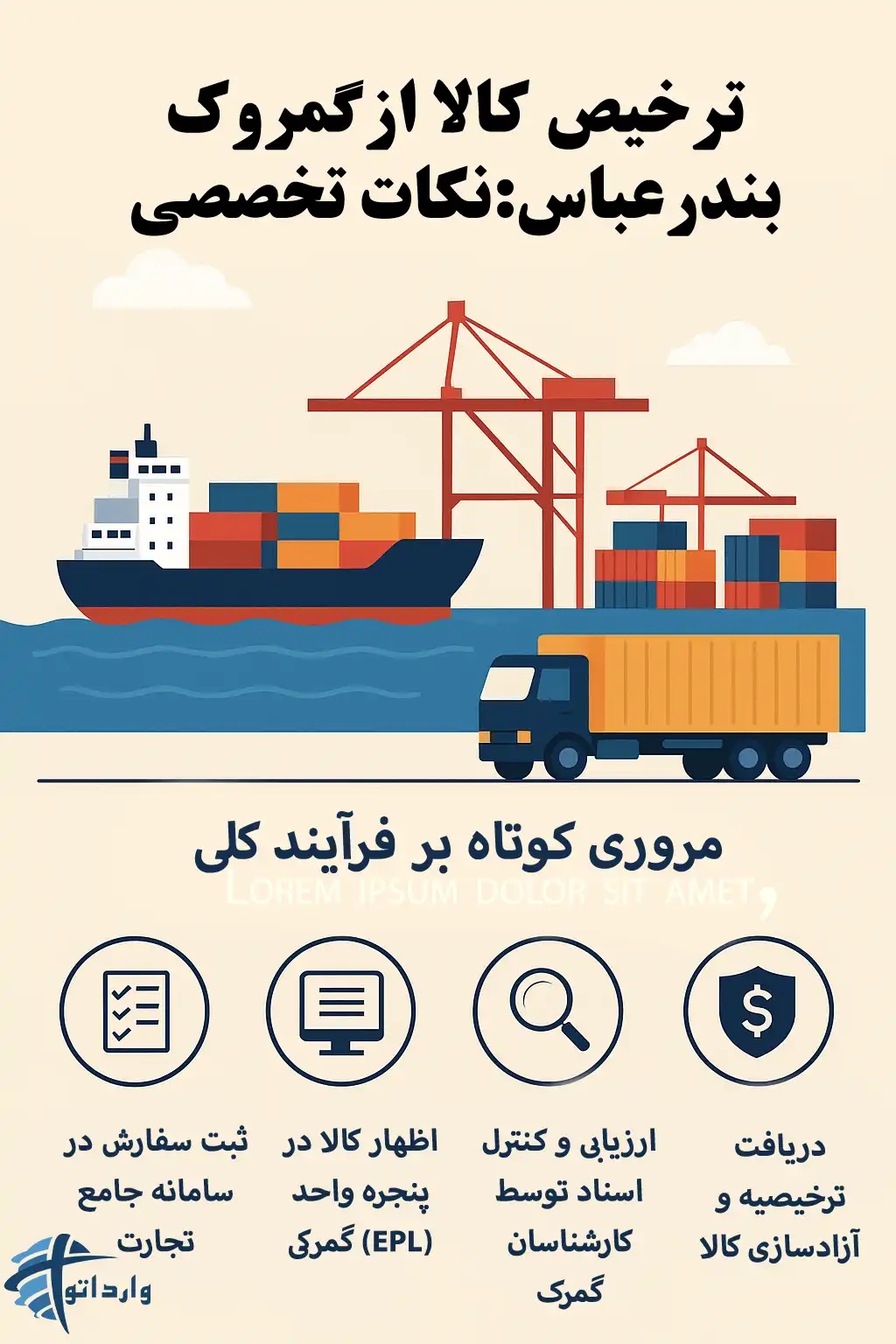 ترخیص کالا ازگمروک بندرعباس:نکات تخصصی