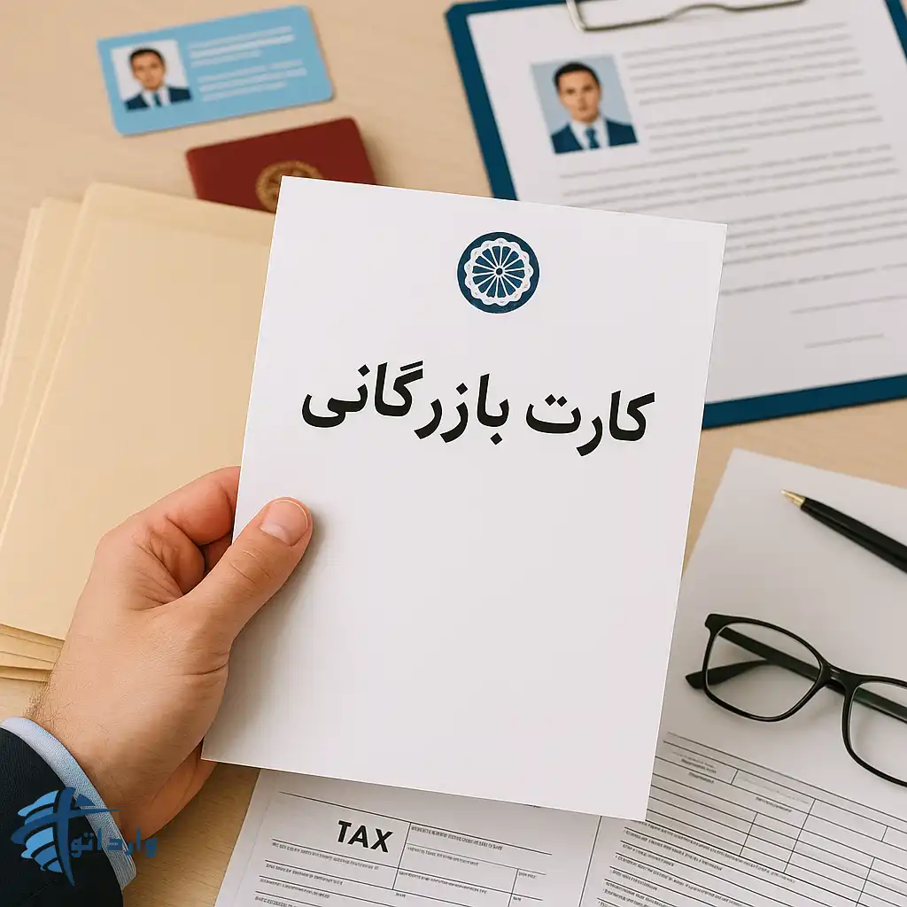 کارت بازرگانی: نحوه دریافت و کاربردها
