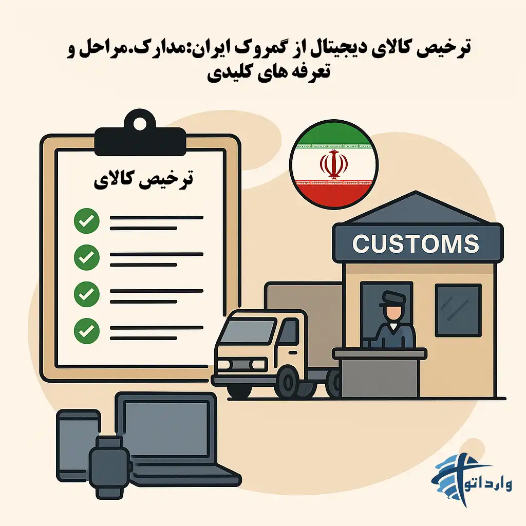  ترخیص کالای دیجیتال از گمروک ایران:مدارک.مراحل و تعرفه های کلیدی