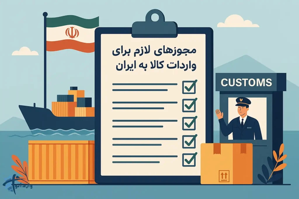مجوزهای لازم برای واردات کالا به ایران:چک لیست جامع