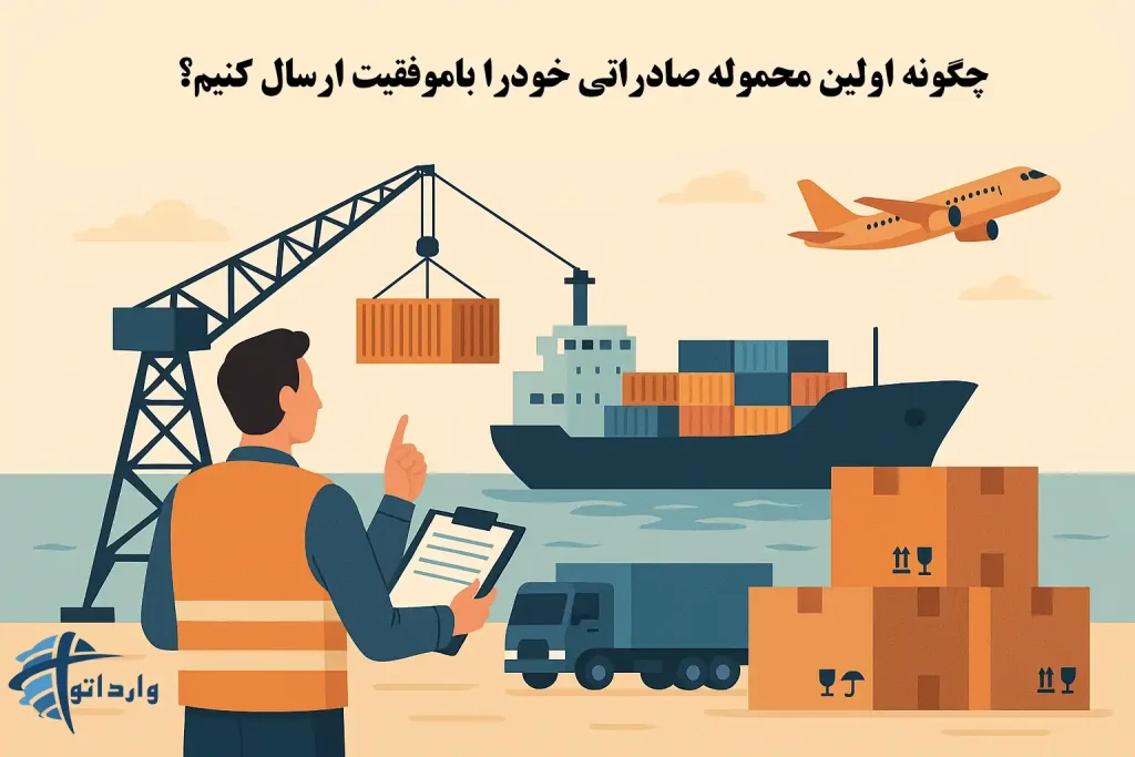چگونه اولین محموله صادراتی خودرا باموفقیت ارسال کنیم؟