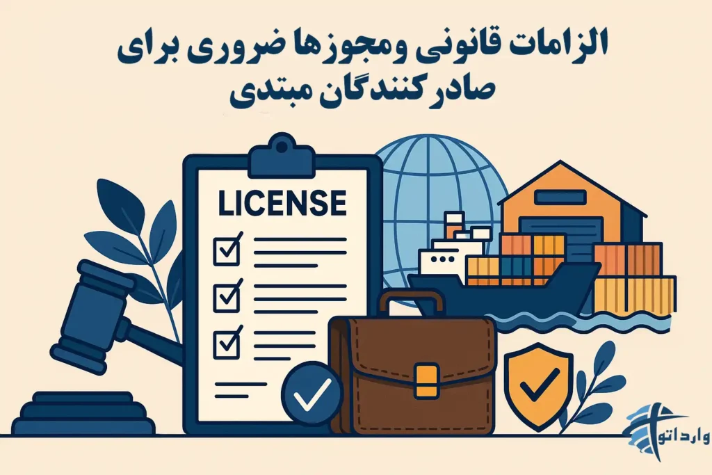 الزامات قانونی ومجوزها ضروری برای صادر کنندگان مبتدی