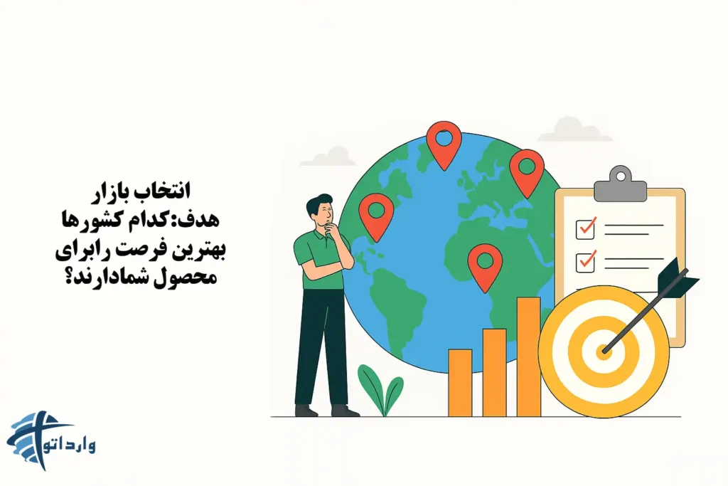 انتخاب بازار هدف:کدام کشورها بهترین فرصت رابرای محصول شمادارند؟