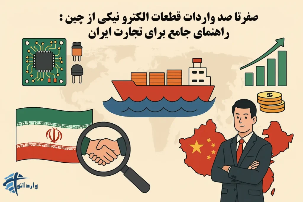 صفرتا صد واردات قطعات الکترو نیکی از چین : راهنمای جامع برای تجارت ایران