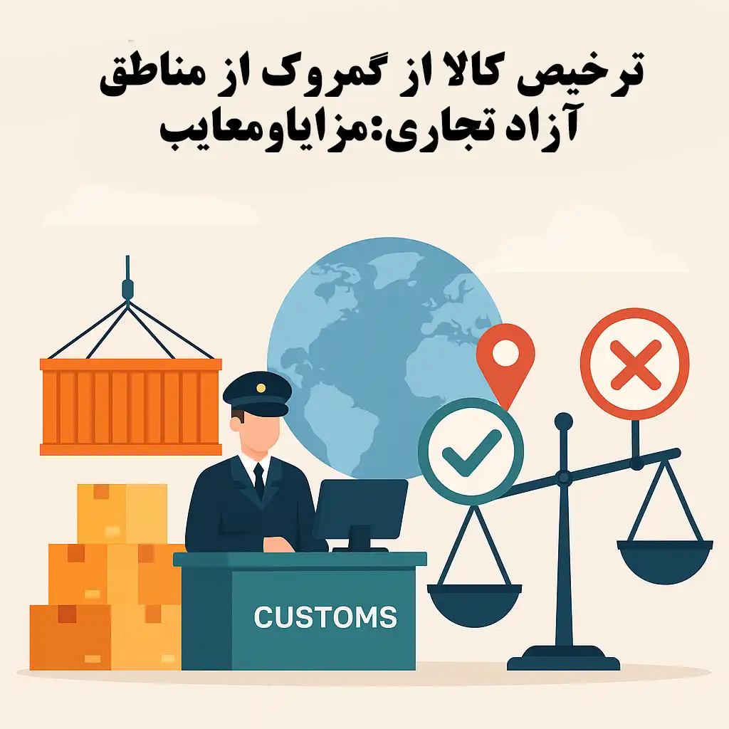 ترخیص کالا از گمروک از مناطق آزاد تجاری:مزایاومعایب
