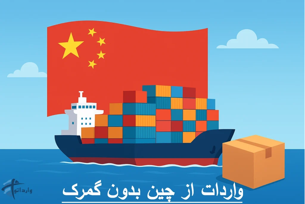 واردات از چین بدون گمرک