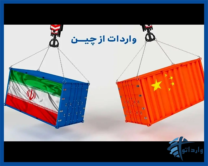 واردات از چین بدون گمرک