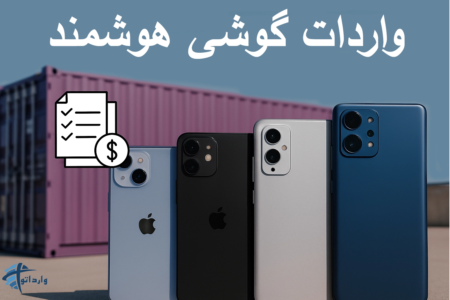 واردات گوشی هوشمند