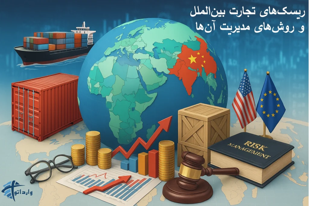 ریسک‌های تجارت بین‌الملل و روش‌های مدیریت آن‌ها