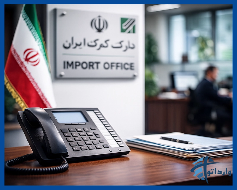 شماره تماس گمرک ایران