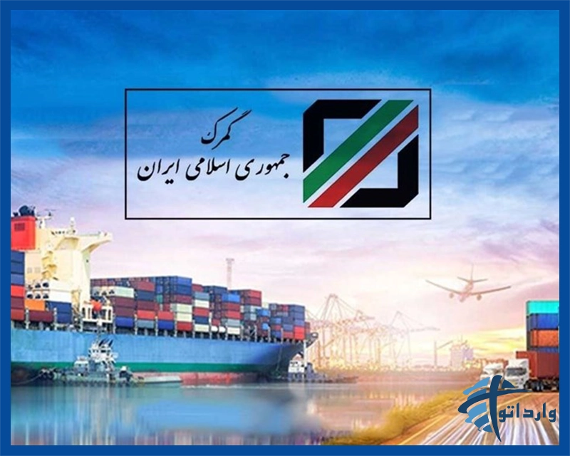 دفتر واردات گمرک ایران