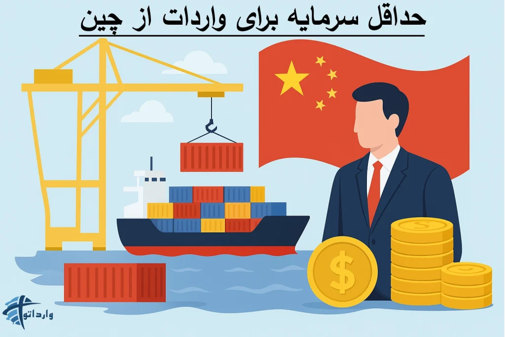 حداقل سرمایه برای واردات از چین