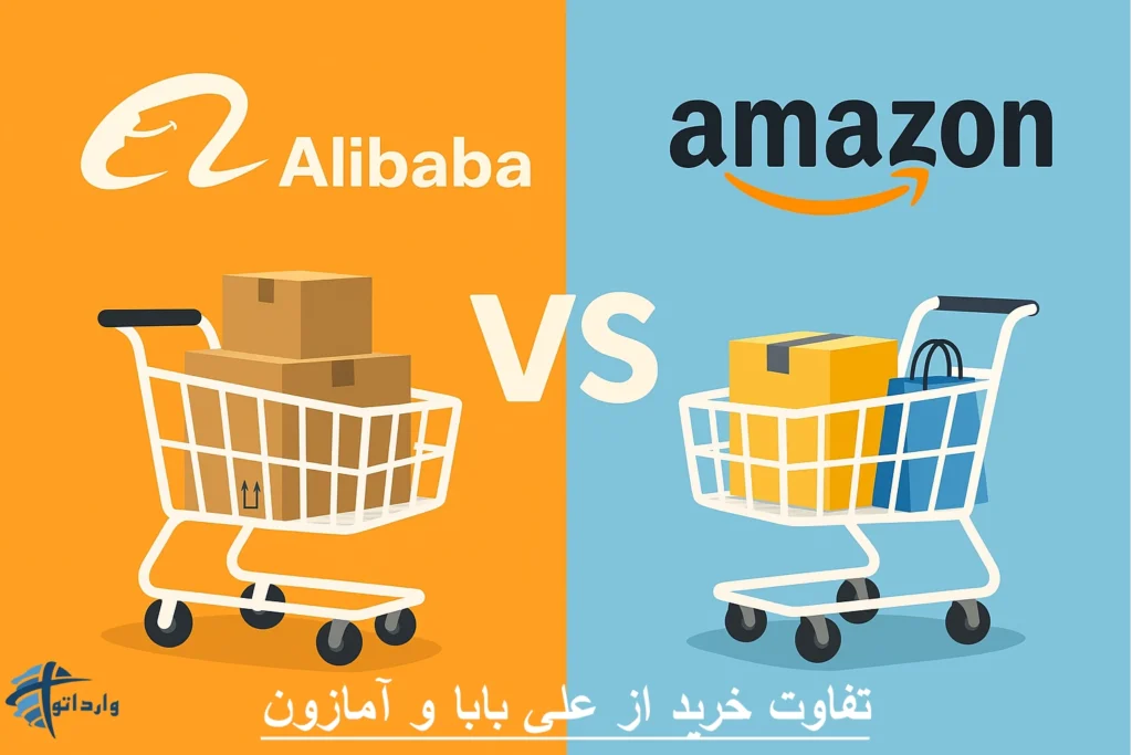 تفاوت خرید از علی‌ بابا و آمازون