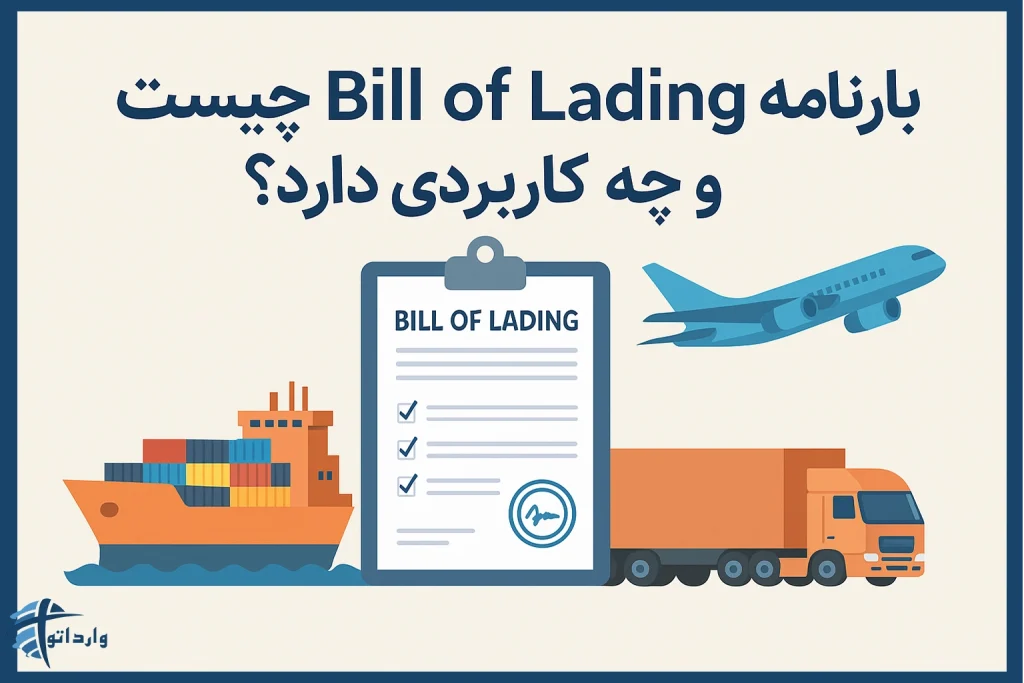 بارنامه Bill of Lading چیست و چه کاربردی دارد؟