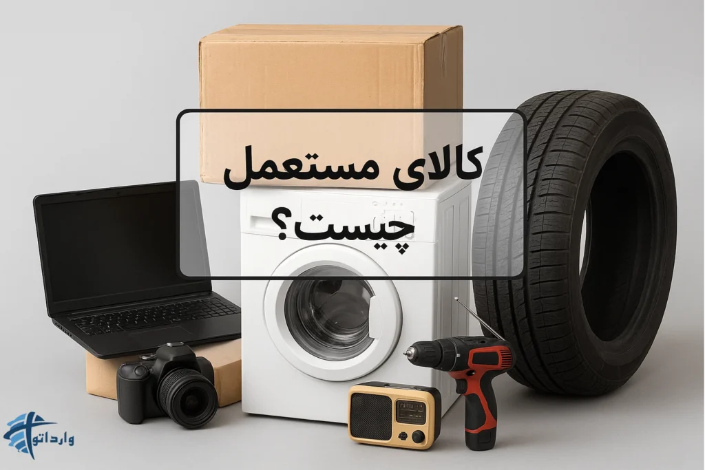 کالای مستعمل چیست؟