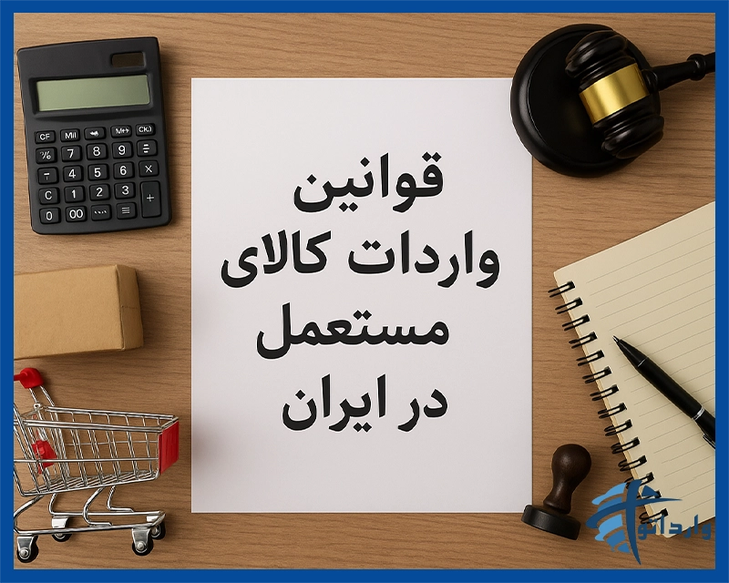 انواع کالای مستعمل در تجارت بین‌الملل