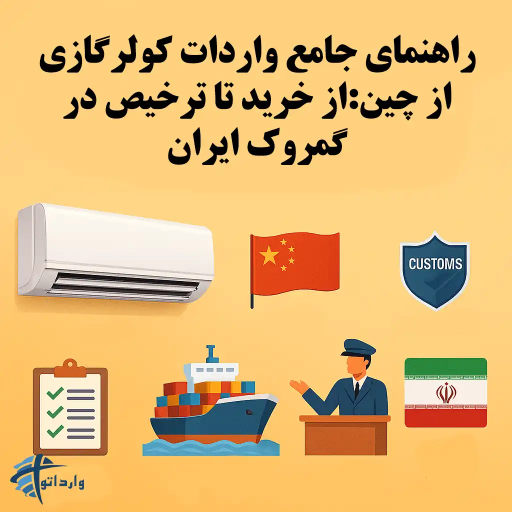 راهنمای جامع واردات کولرگازی از چین:از خرید تا ترخیص در گمروک ایران