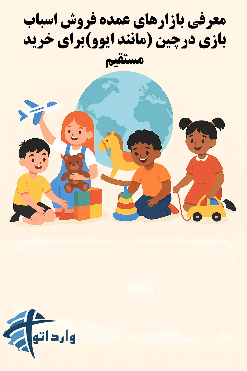 معرفی بازارهای عمده فروش اسباب بازی درچین (مانند ایوو)برای خرید مستقیم