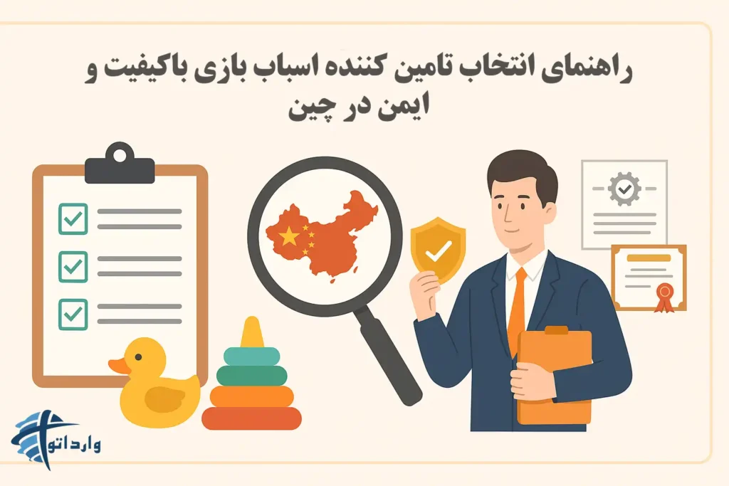 راهنمای انتخاب تامین کننده اسباب بازی باکیفیت و ایمن در چین