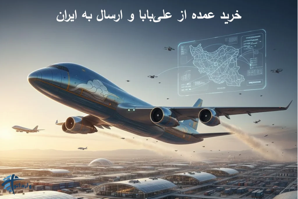 خرید عمده از علی بابا و ارسال به ایران