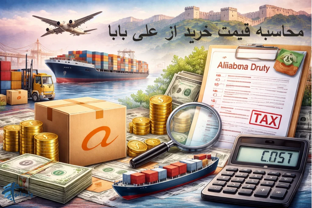 محاسبه قیمت خرید از علی بابا