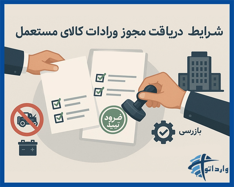 تصویر مراحل و مدارک لازم برای دریافت مجوز واردات کالای مستعمل