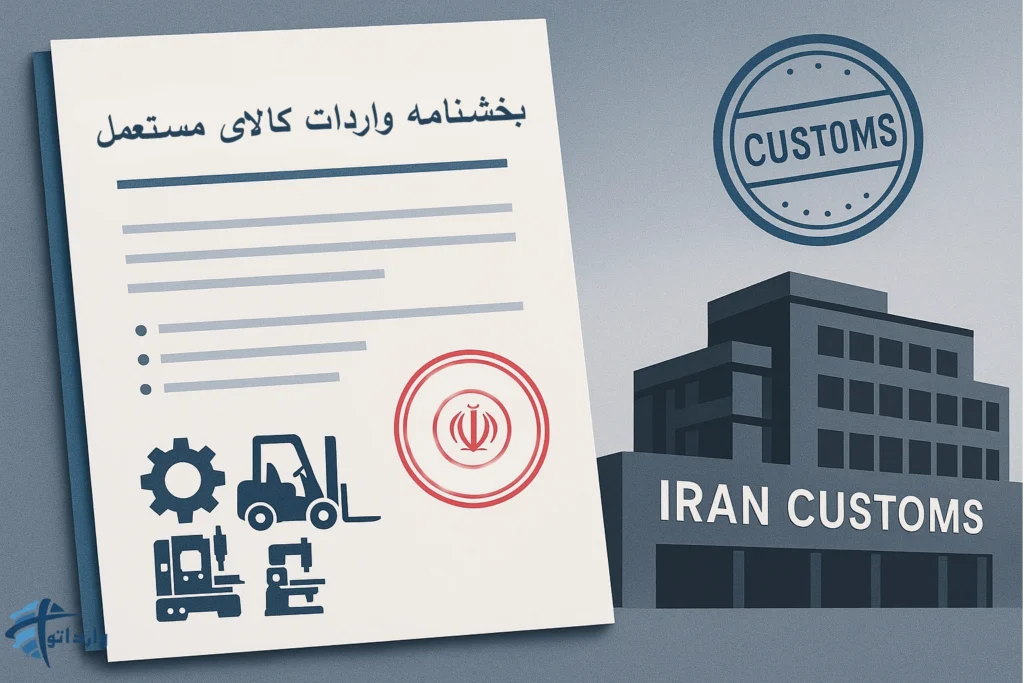 بخشنامه واردات کالای مستعمل