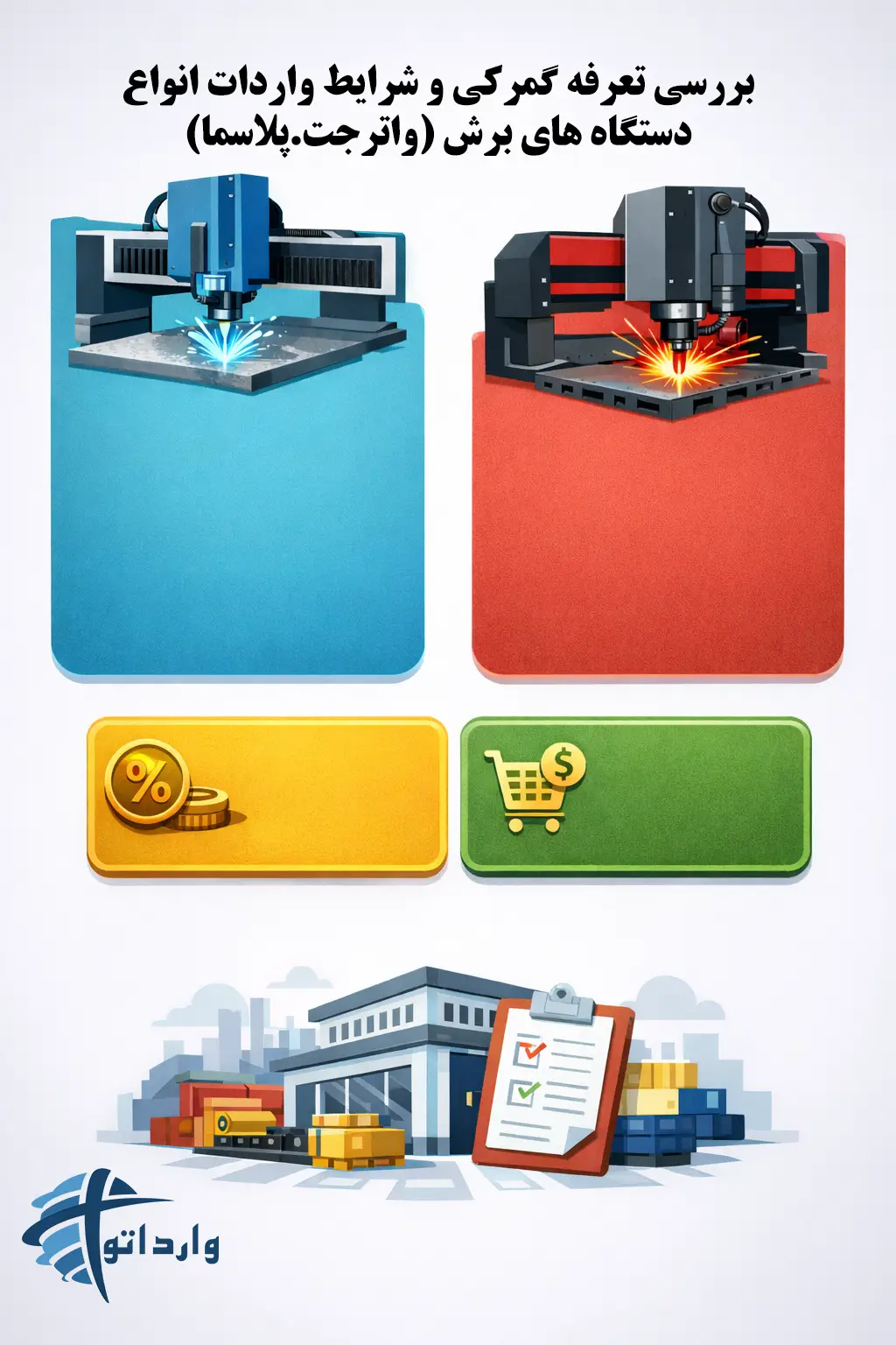 بررسی تعرفه گمرکی و شرایط واردات انواع دستگاه های برش (واترجت.پلاسما)