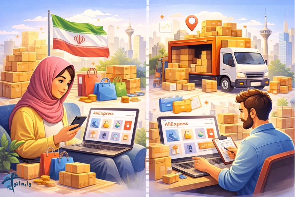 تفاوت خرید شخصی و خرید تجاری از علی‌اکسپرس در ایران