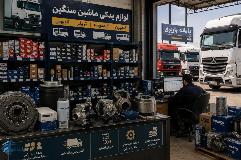 درآمد لوازم یدکی ماشین سنگین
