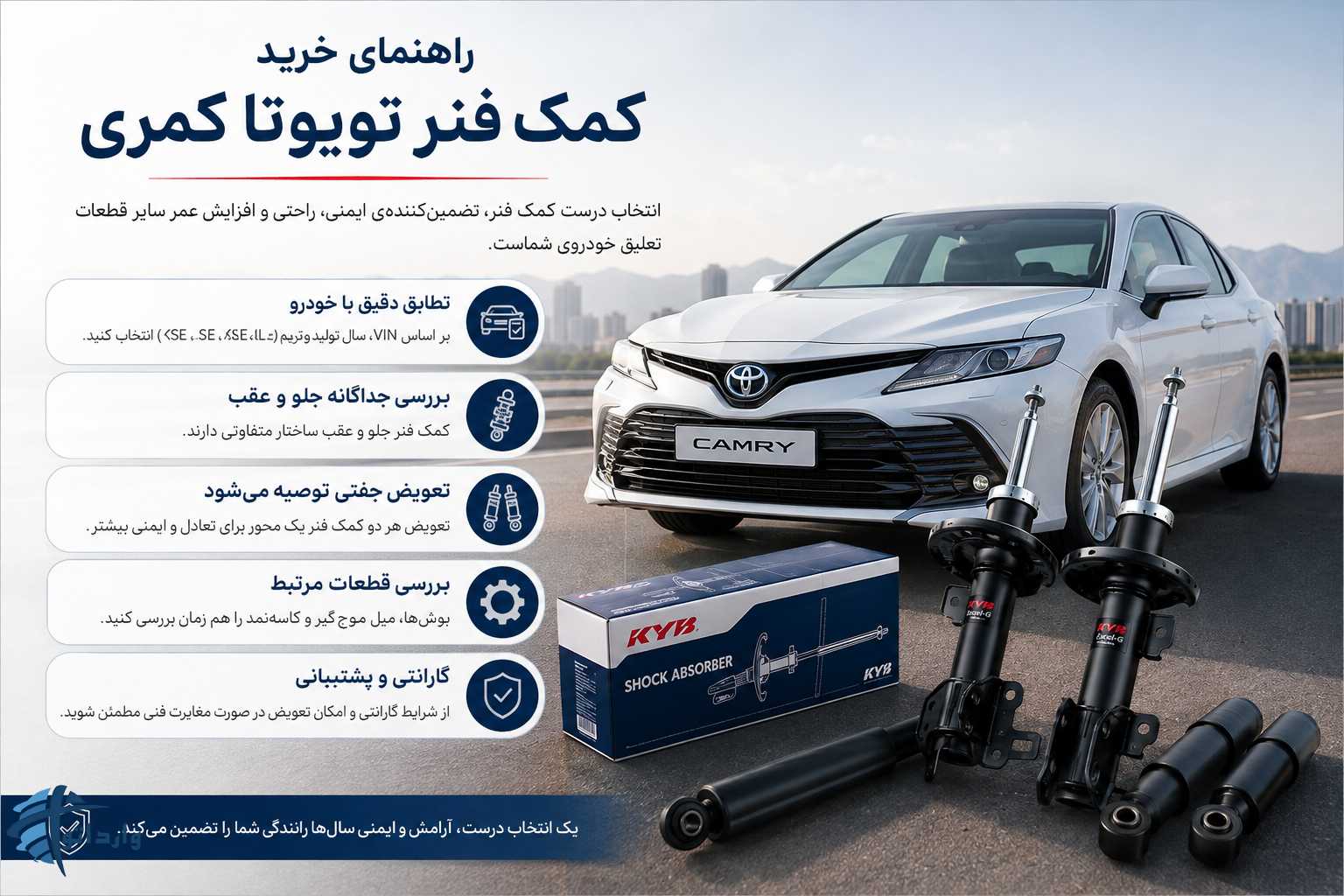 راهنمای خرید کمک فنر تویوتا کمری